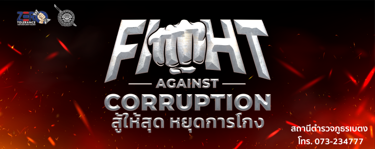 รับฟังคำชี้แจงนโยบายการต่อต้านการทุจริต